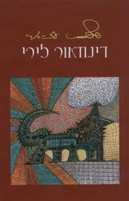 דינוזאור לירי
