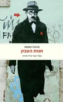 חנות הטבק