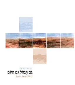 גם תמול גם היום