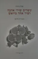 עשרים שירי אהבה ושיר אחד מיואש