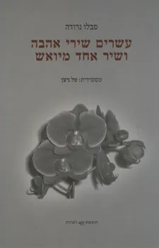 עשרים שירי אהבה ושיר אחד מיואש