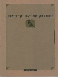תנשום עמוק, אתה נרגש