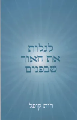 לגלות את האור שבפנים