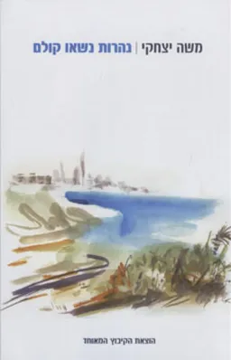 נהרות נשאו קולם