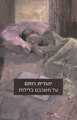 על משכבם בלילות (הוצאה מחודשת)