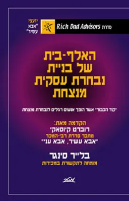 האלף-בית של בניית נבחרת עסקית מנצחת