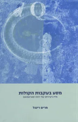 עטיפת הספר מסע בעקבות הקולות מאת מרים רינגל