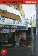 מנדלי והסיפור הלאומי