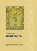 חי אבן יקט'אן