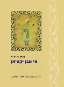 חי אבן יקט'אן