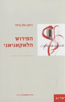 הפירוש הלאקאניאני
