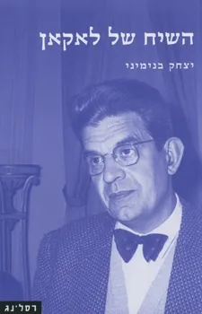 השיח של לאקאן : חידוש הפסיכואנליזה והאתיקה היהודית-נוצרית