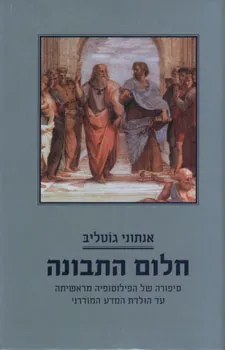 חלום התבונה : סיפורה של הפילוסופיה מראשיתה עד הולדת המדע המודרני