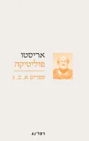 פוליטיקה [ספרים א-ב-ג]