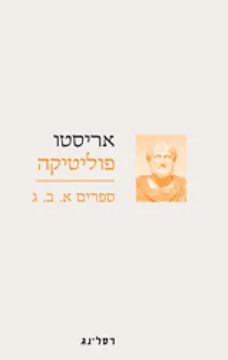 עטיפת הספר פוליטיקה [ספרים א-ב-ג] מאת אריסטו Ἀριστοτέλης