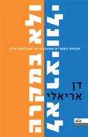 לא רציונלי ולא במקרה
