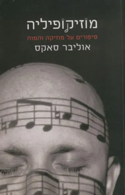 מוזיקופיליה : סיפורים על מוזיקה והמוח