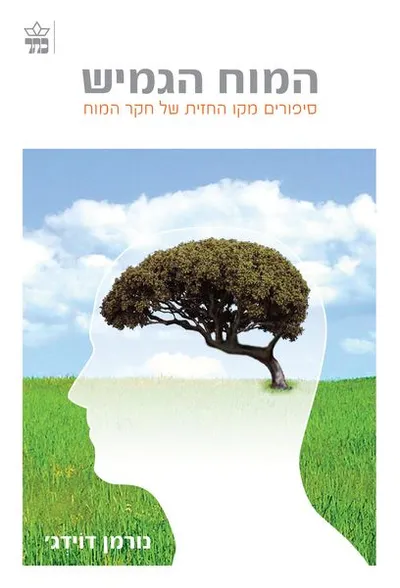 המוח הגמיש : סיפורים של ניצחון אישי מקו החזית של חקר המוח