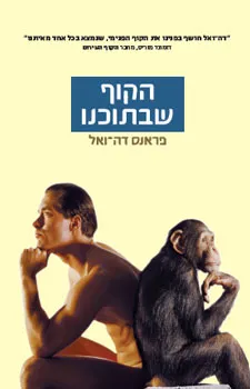 עטיפת הספר הקוף שבתוכנו מאת פראנס דה-ואל