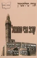 קרב נבי סמואל
