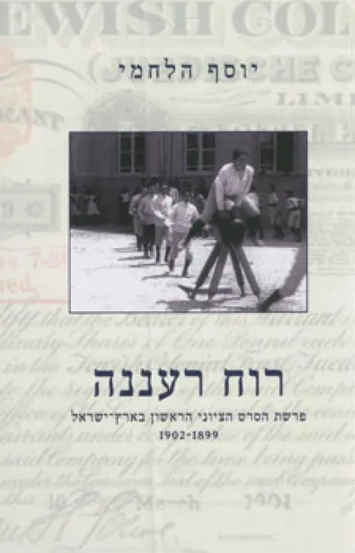 רוח רעננה : פרשת הסרט הציוני הראשון בארץ-ישראל 1899-1902