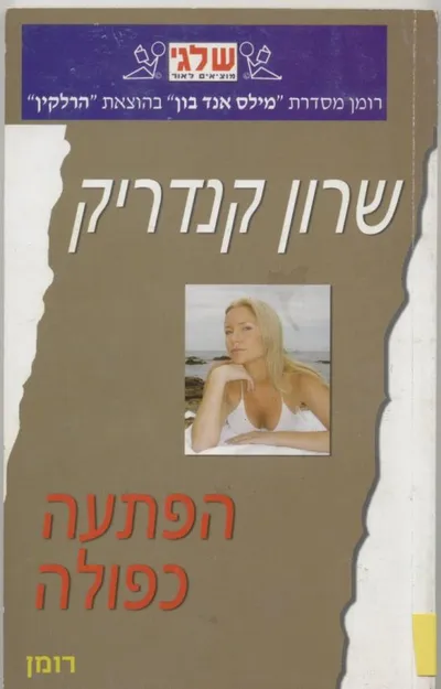 הפתעה כפולה