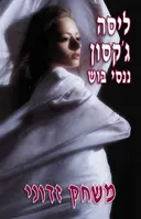 משחק זדוני