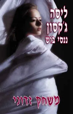 עטיפת הספר משחק זדוני מאת ליסה ג'קסון
