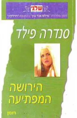 הירושה המפתיעה (345)