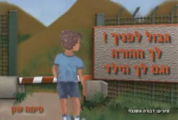 גבול לפניך!
