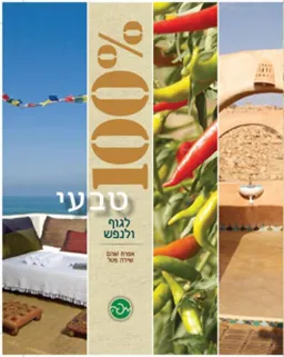 100% טבעי לגוף ולנפש