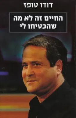 החיים זה לא מה שהבטיחו לי (מהד' נוספת)