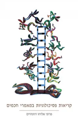 קריאות פסיכולוגיות במאמרי חכמים