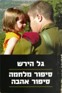 סיפור מלחמה סיפור אהבה