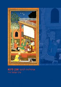 עטיפת אנתולוגיה לכתבי אבן סינא