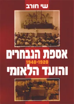 אספת הנבחרים והועד הלאומי 1948-1920