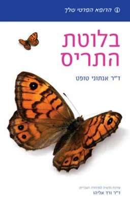 עטיפת הספר בלוטת התריס מאת דר' אנתוני טופט