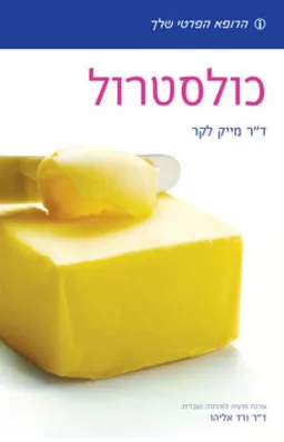 עטיפת הספר כולסטרול מאת מייק לקר