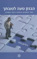 הבנק טעה לטובתך
