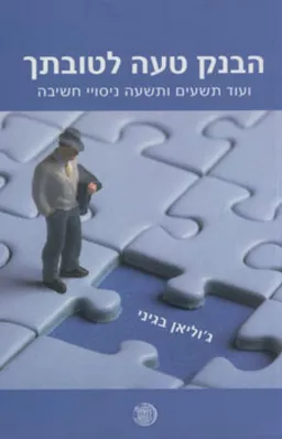עטיפת הבנק טעה לטובתך