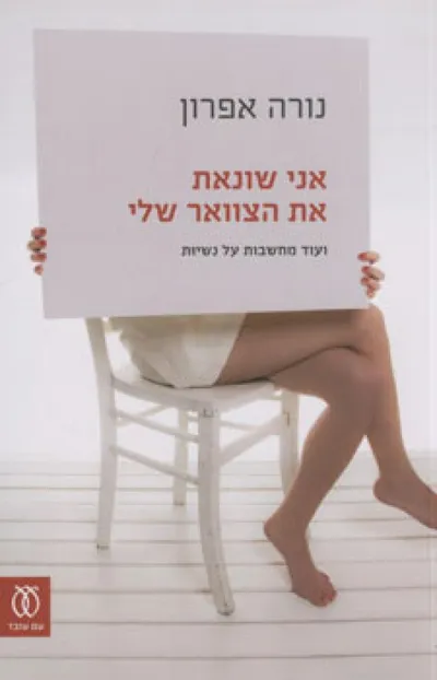 אני שונאת את הצוואר שלי - ועוד מחשבות על נשיות