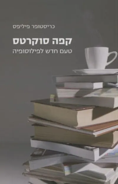 קפה סוקרטס : טעם חדש לפילוסופיה