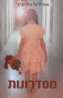מסדרונות