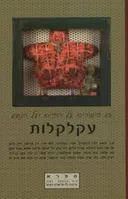 עקלקלות