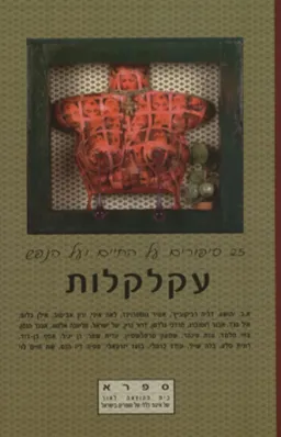 עטיפת עקלקלות