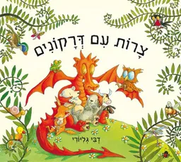 צרות עם דרקונים