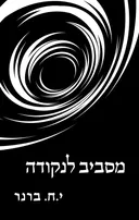 מסביב לנקודה: הוא ספר לעצמו