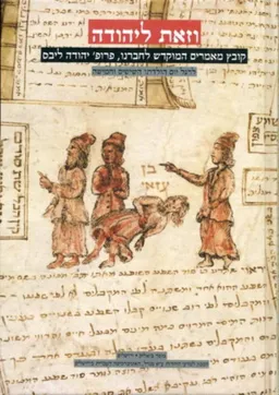 עטיפת הספר וזאת ליהודה מאת מארן ר' ניהוף ורונית מרוז