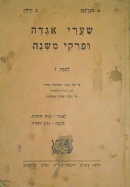 שערי אגדה ופרקי משנה