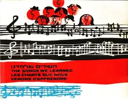השירים שלמדנו 